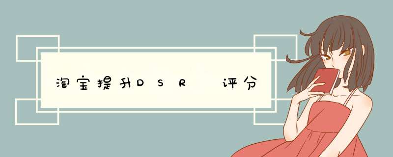 淘宝提升DSR 评分